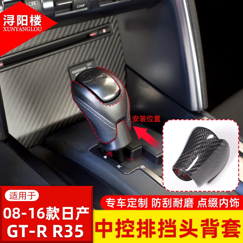 适用于08-16款日产GTR R35中控排挡头背套挡板底座碳纤维改装内饰