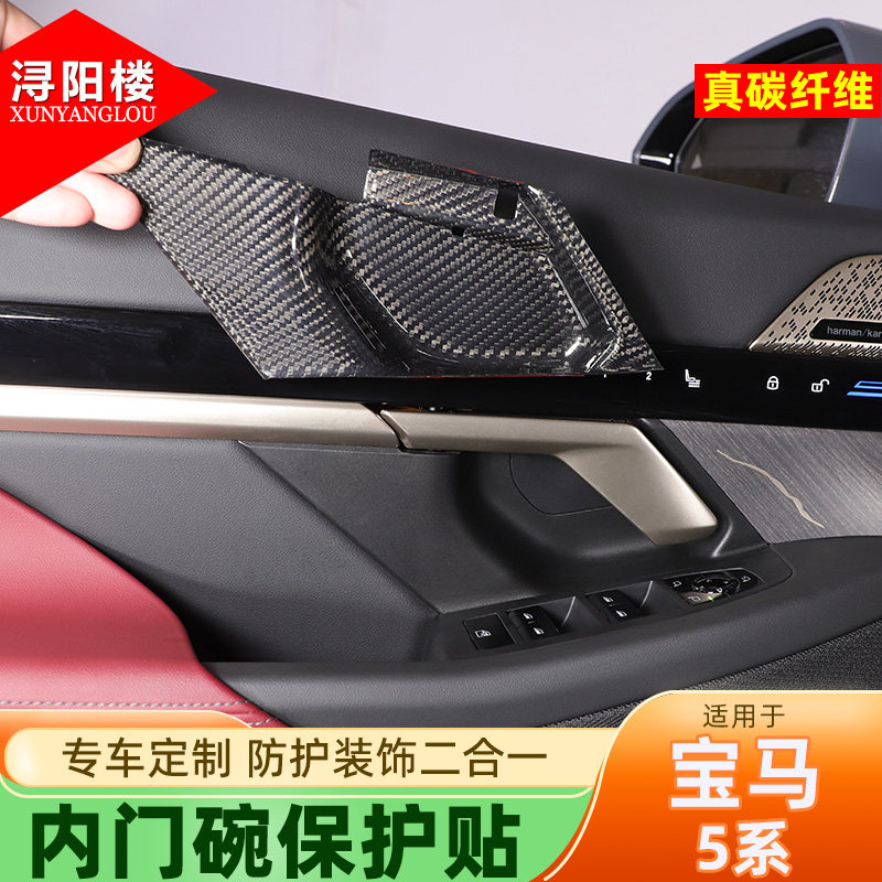 宝马5系内门碗保护贴真碳纤维