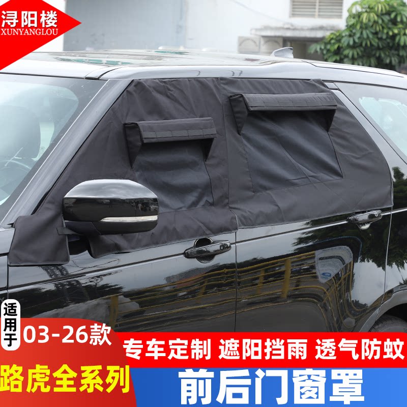 路虎发现45卫士遮阳防晒通风窗罩