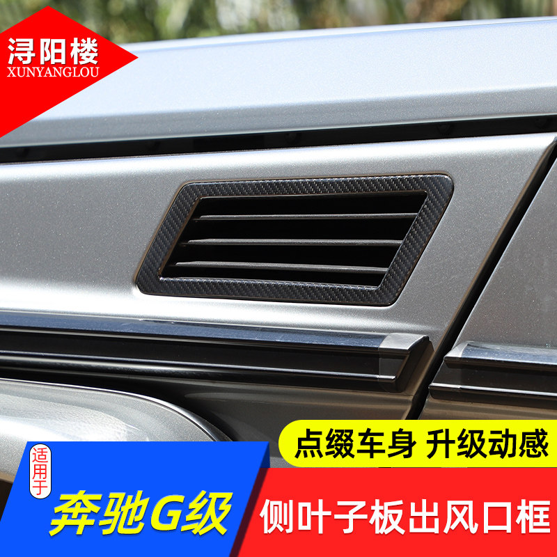 12-18款奔驰G级侧叶子板出风口框