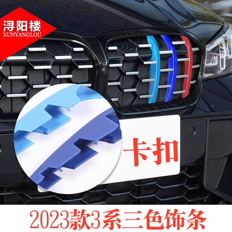 宝马3系三色中网（320不适用）