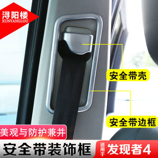 内饰配件装 适用路虎发现者4安全带装 饰盖亮片贴 发现4改装 饰贴片