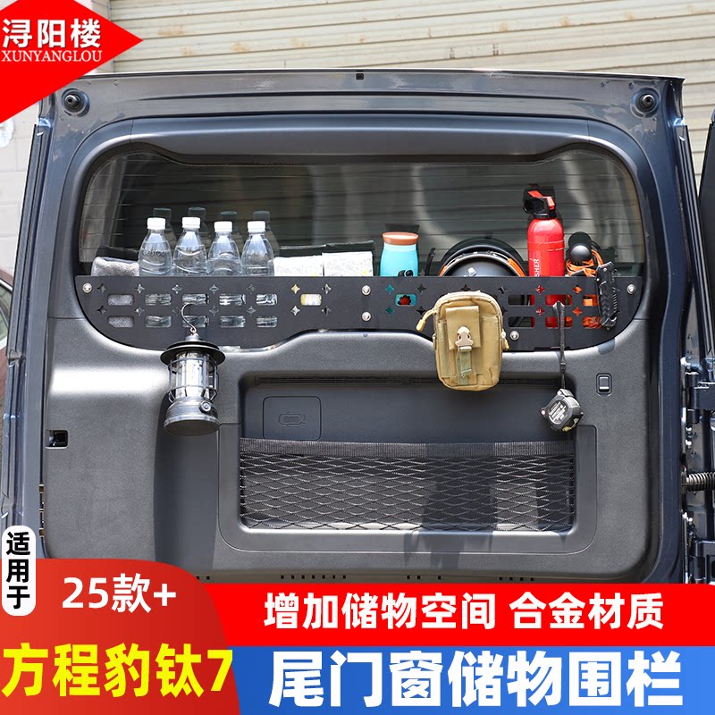 方程钛73尾门窗储物围栏改装挡板