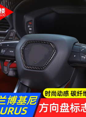 适用于兰博基尼URUS方向盘标志框方向盘饰条碳纤维野牛urus改装件