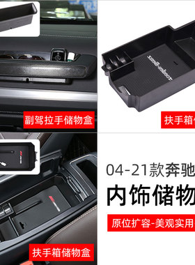 适用于04-25款奔驰G级G500副驾驶拉手储物大G中控收纳盒内饰改装