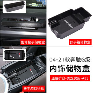 适用04-25款奔驰G级G500副驾驶拉手储物 大G中控收纳盒内饰改装件