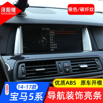 5系显示屏导航框f10内饰贴