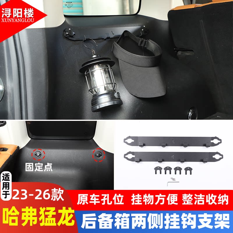 适用于23-26款哈弗猛龙后备箱两侧挂钩支架专用固定挂钩改装配件