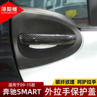 外饰贴 奔驰smart外拉手盖外门碗保护贴片SMART改装 适用于09 14款