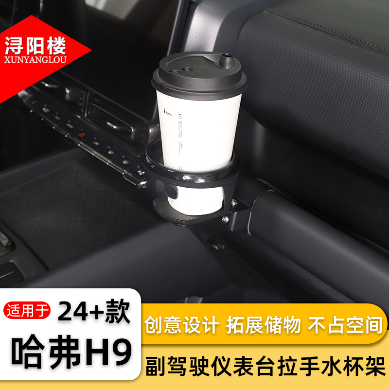 适用于24-25款哈弗H9副驾仪表台水杯架饮料奶茶架H9改装配件配件