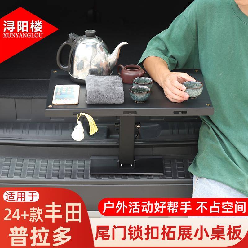 适用于24-25款丰田普拉多尾门锁扣小桌板露营桌拓展支架lc250改装