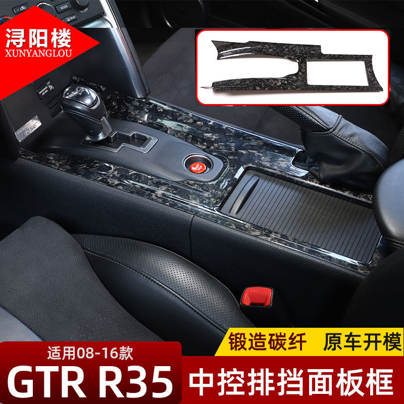 GTR改装中控排挡框锻造碳纤维