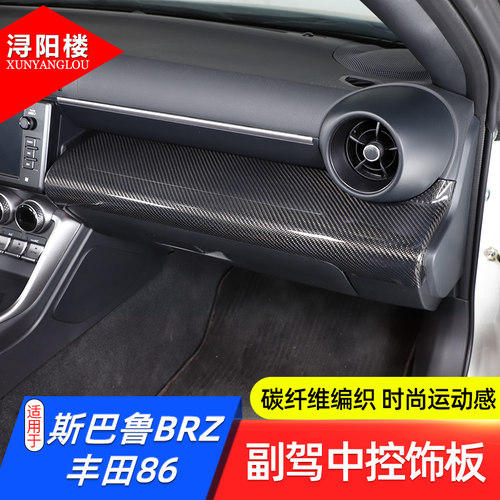 丰田86斯巴鲁BRZ改装内饰碳纤维