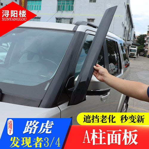 适用路虎发现4车窗中柱饰板