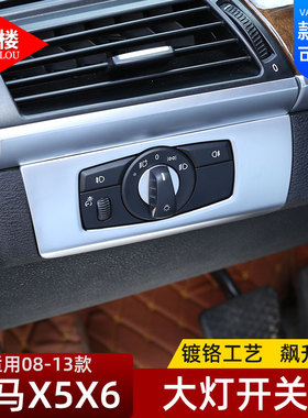 适用08-13款宝马老款X5X6改装内饰E70E71大灯开关亮片框改装配件