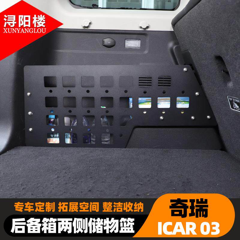 适用24-25款奇瑞ICAR 03/Jaecoo J6后备箱侧边储物篮拓展支架改装