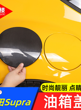 适用于丰田Supra油箱盖贴装饰碳纤维用品丰田Supra A90 MK5改装件