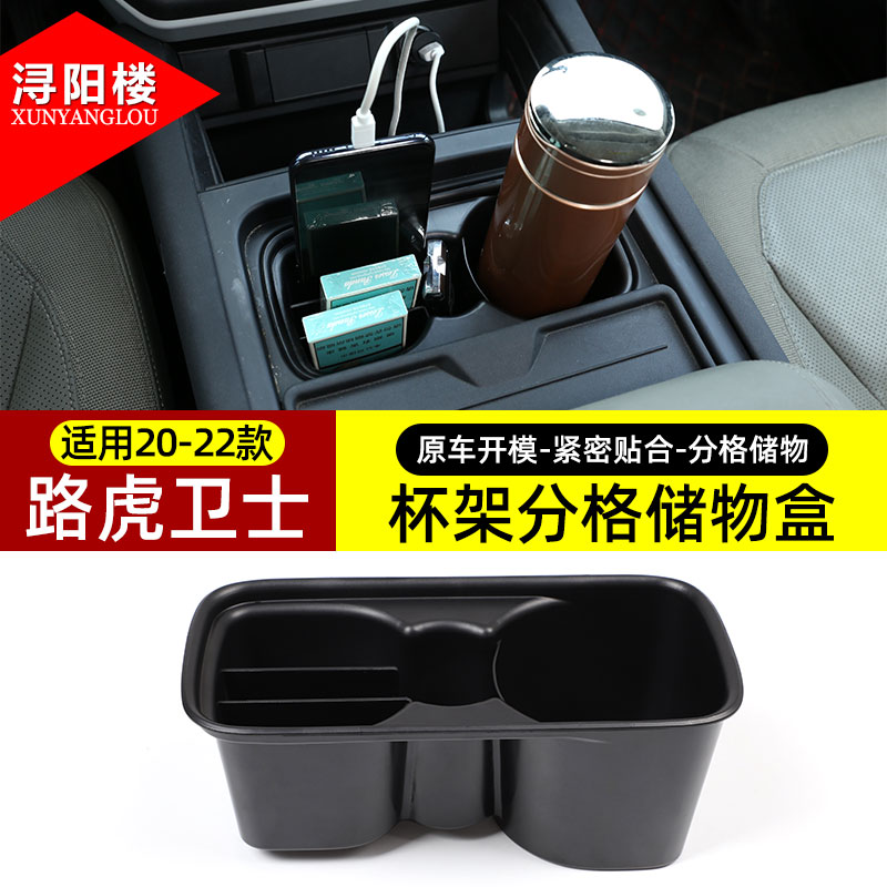 路虎新卫士中控水杯架座储物盒