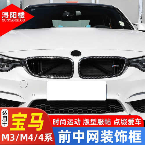 适用于14-19款宝马M3/M4/4系前中网框叶子板外后视镜罩碳纤维改装