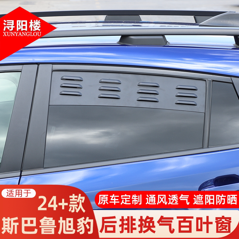 适用于 24-25款斯巴鲁旭豹后排换气百叶窗透气车窗通风面板改装件