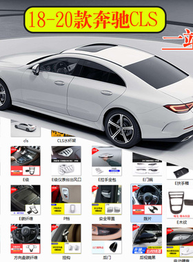 适用于18-20款奔驰CLS CLA级中控内饰装饰面板贴储物盒300350改装