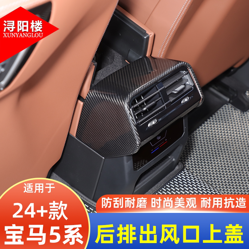 适用于24-26款宝马5系后排出风口上盖装饰贴碳纤维改装i5系内饰件