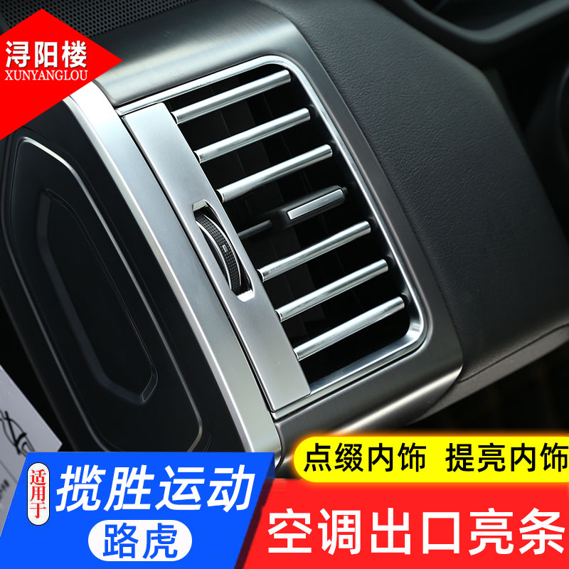 揽胜运动版空调出风口装饰贴