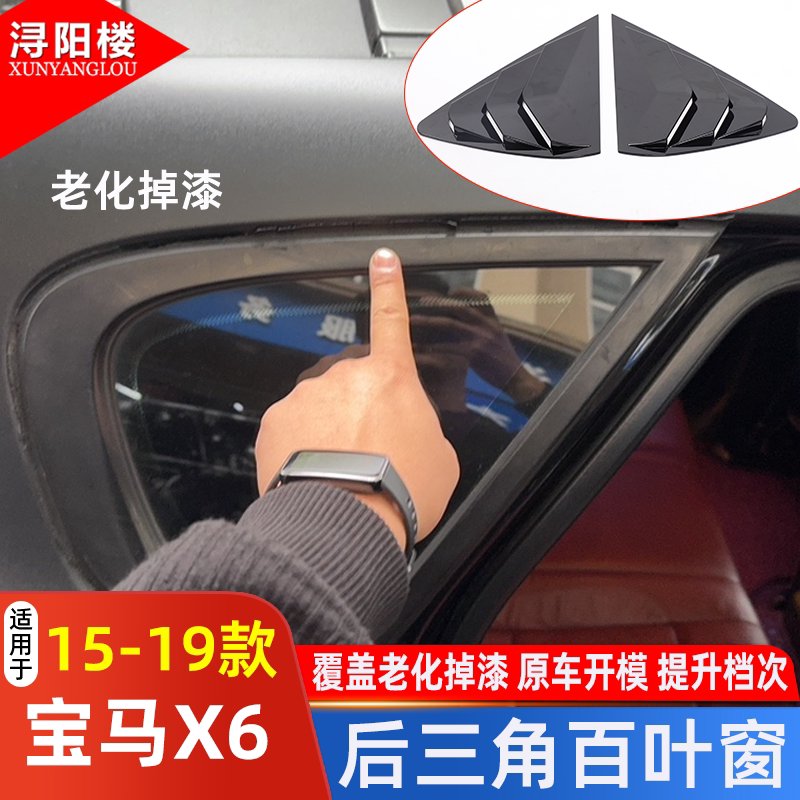 宝马X6支持安装后三角百叶窗