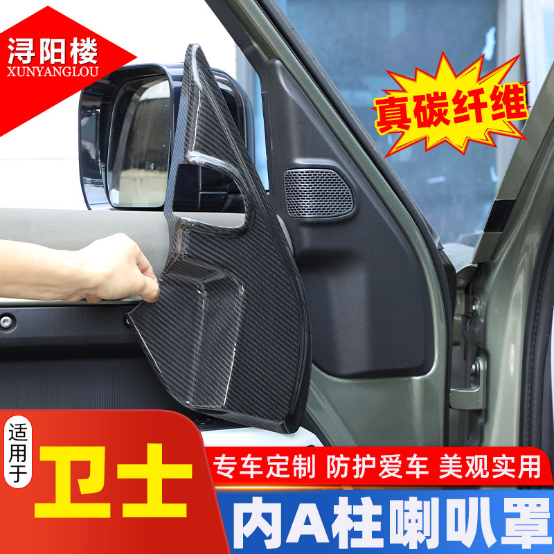适用于20-25款路虎卫士A柱喇叭罩装饰贴碳纤维内饰卫士90/110改装