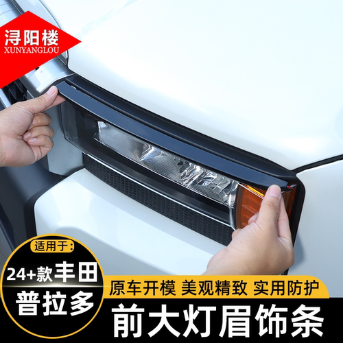适用于24-25款丰田普拉多前大灯眉饰条钢琴黑装饰贴lc250改装配件
