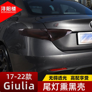 适用于阿尔法罗密欧Giulia尾灯熏黑壳烟熏尾灯罩装饰贴朱丽叶改装