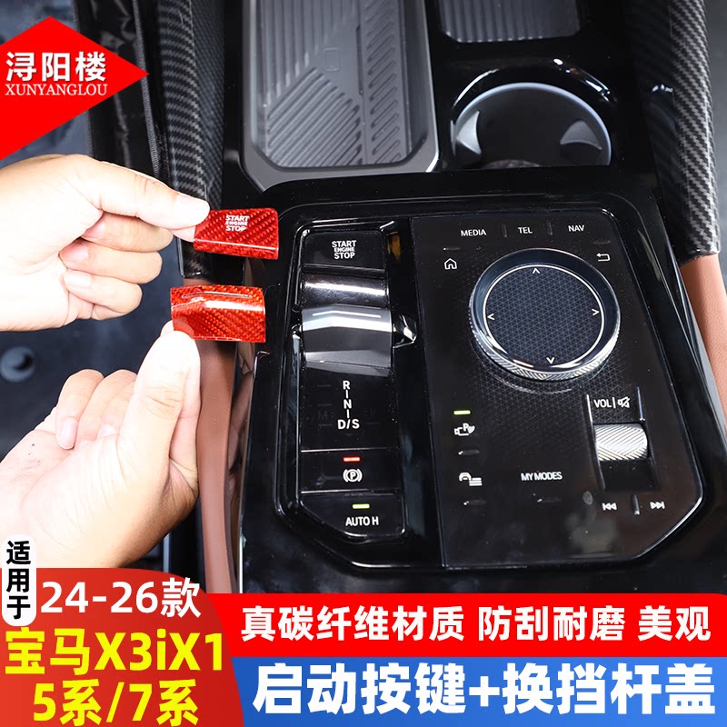 26款宝马5系X3换挡启动贴盖碳纤