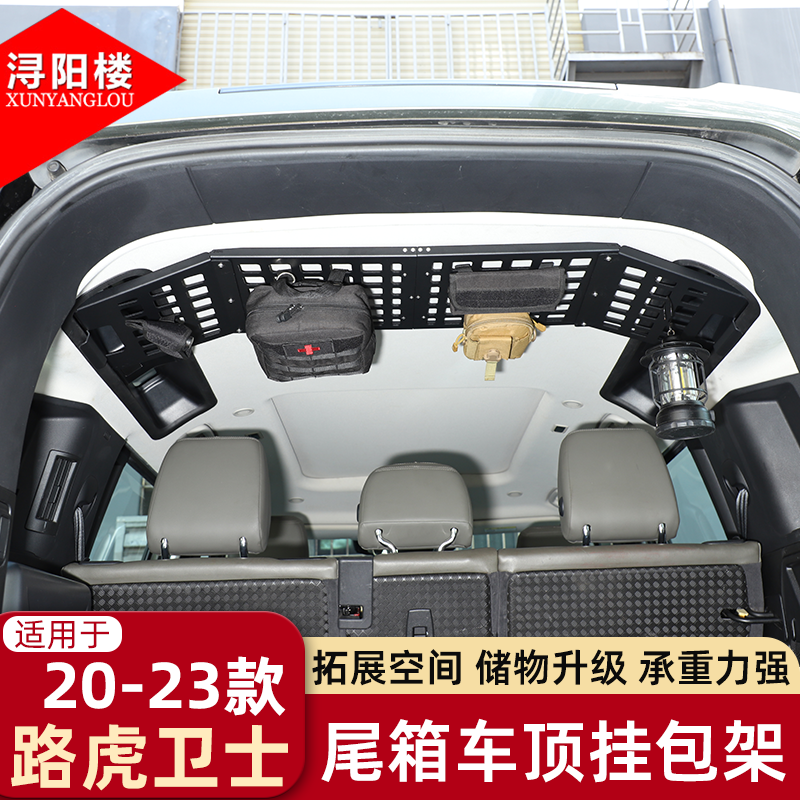适用于20-25款路虎卫士尾箱车顶挂包架拓展战术面板卫士110改装件