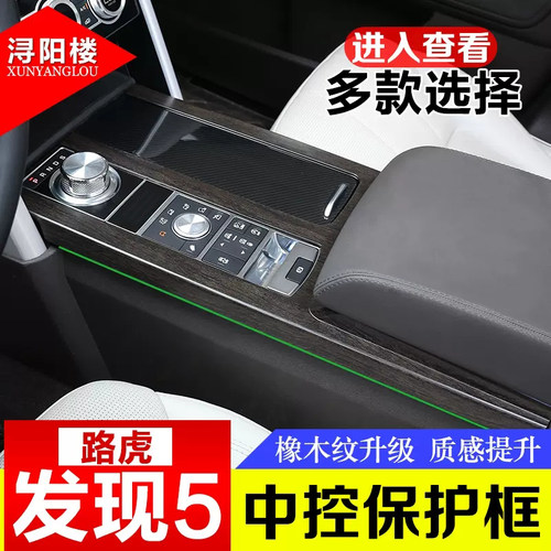 适用于路虎发现者5改装内饰木纹贴发现5中控面板水杯座框 - 封面