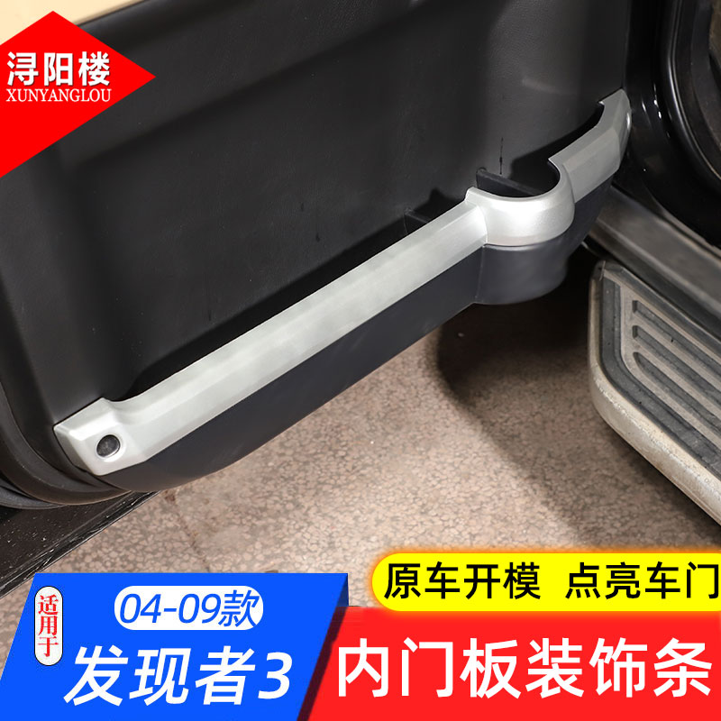 路虎发现者3内门板亮条