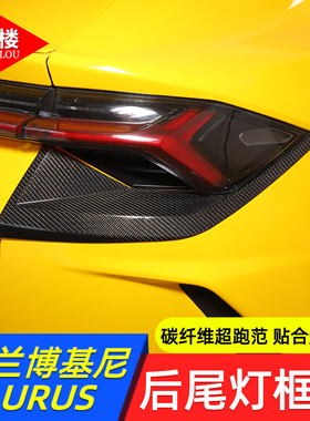 适用于18-23款兰博基尼URUS尾灯外框罩碳纤维装饰贴野牛urus改装