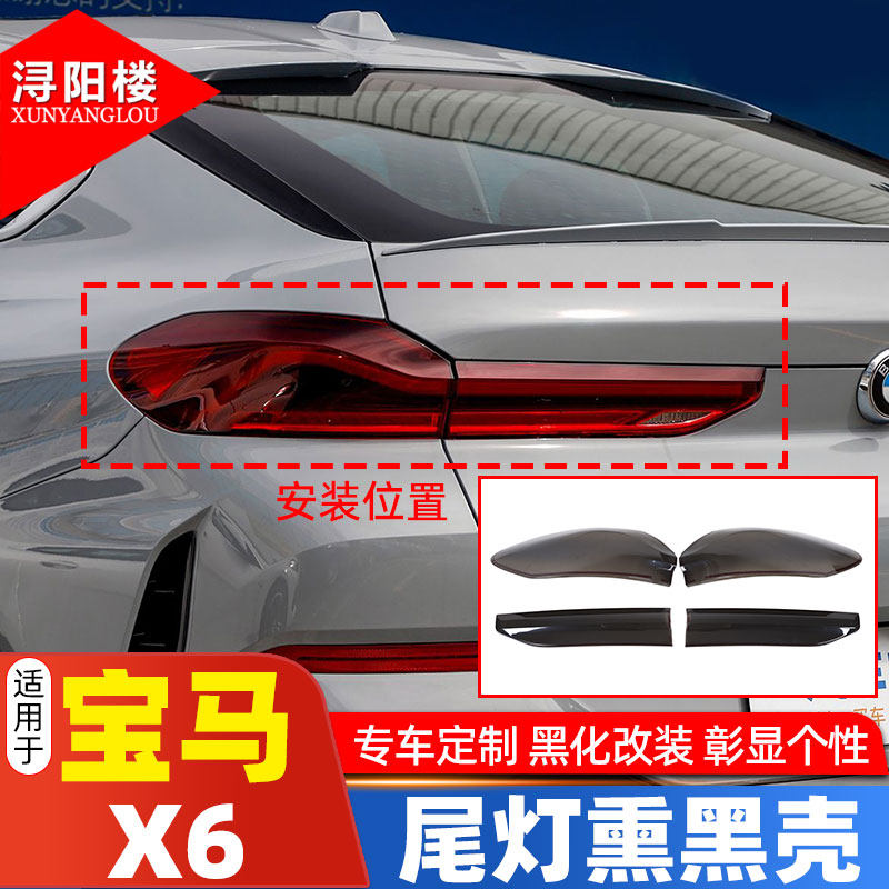 22+款X6尾灯罩熏黑壳尾灯罩