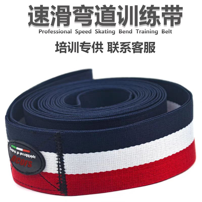 EC速滑训练带轮滑拉力带短道冰刀弯道牵引带运动拉力带速滑辅助装