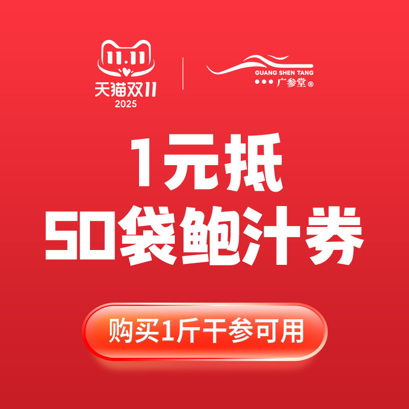 1斤干参送50袋鲍汁