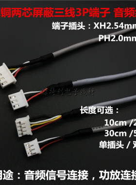 纯铜两芯屏蔽三线XH2.54信号线3P音频线 电位器延长线PH2.0插头线