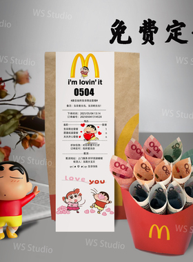 麦当劳生日小票定制现金礼物送老公暖心有意义实用礼物有钱薯条盒