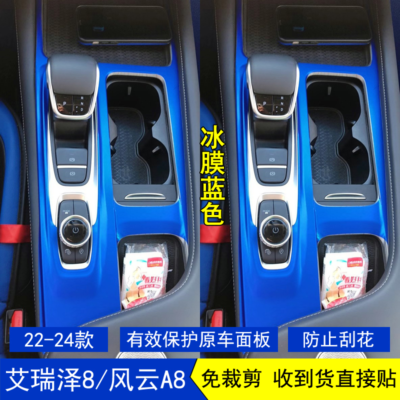 艾瑞泽8风云A8星空内饰贴膜贴纸