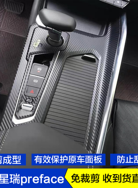 星瑞preface碳纤维内饰贴纸排挡档位中控台饰条车门防踢垫贴膜纸