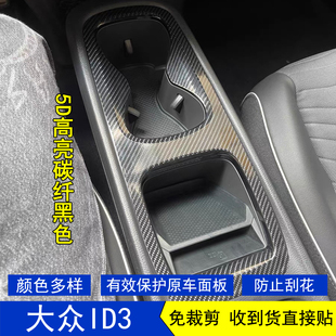 适用于21-26款大众ID3星空内饰贴膜玻璃升降中控水杯保护贴纸改装