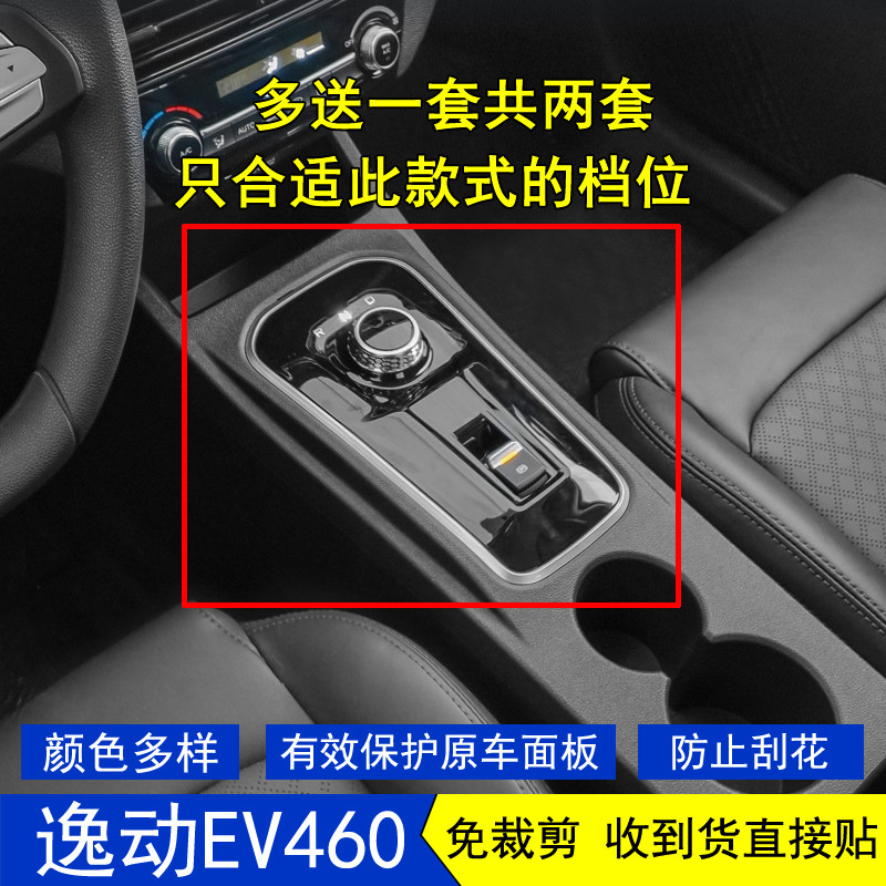 适用于21-22款长安逸动EV460星空内饰贴膜中控台档把保护贴纸改装