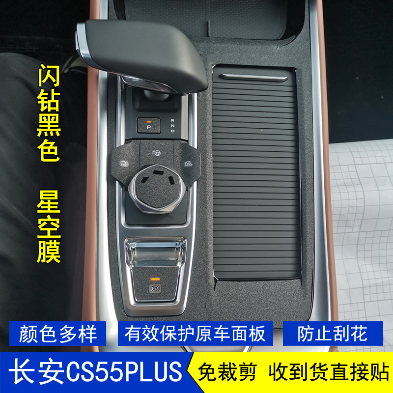 长安CS55PLUS星空内饰贴膜纸改装