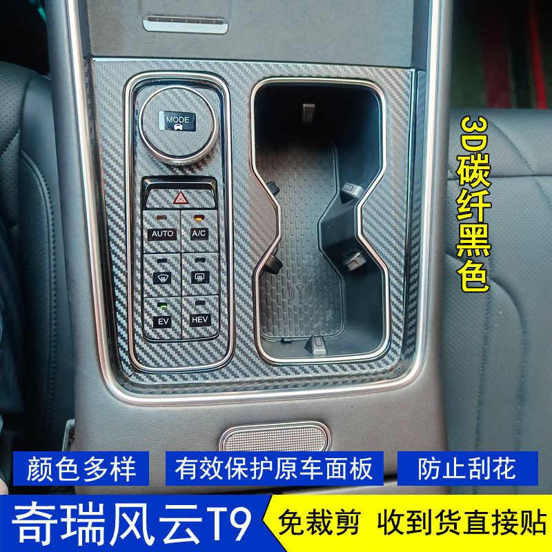 适用于24-25款奇瑞风云T9星空内饰贴膜中控台档把位保护贴纸改装