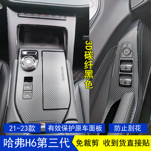 哈弗H6星空内饰贴纸中控贴膜改装