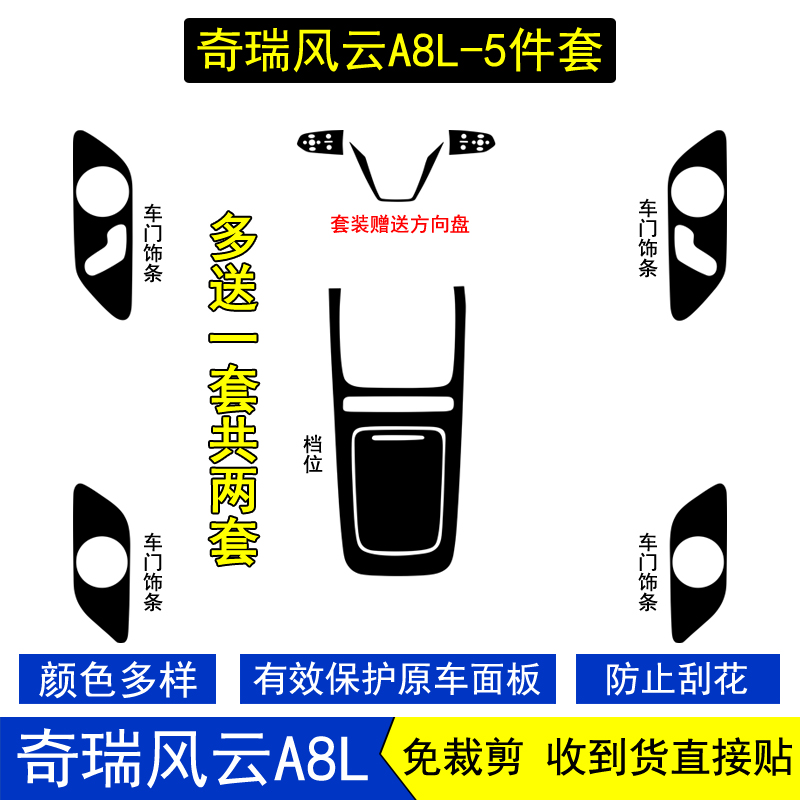 奇瑞风云A8L星空内饰贴膜纸改装