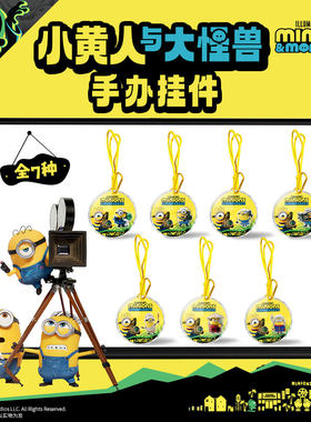 小黄人与大怪兽正版公仔挂件